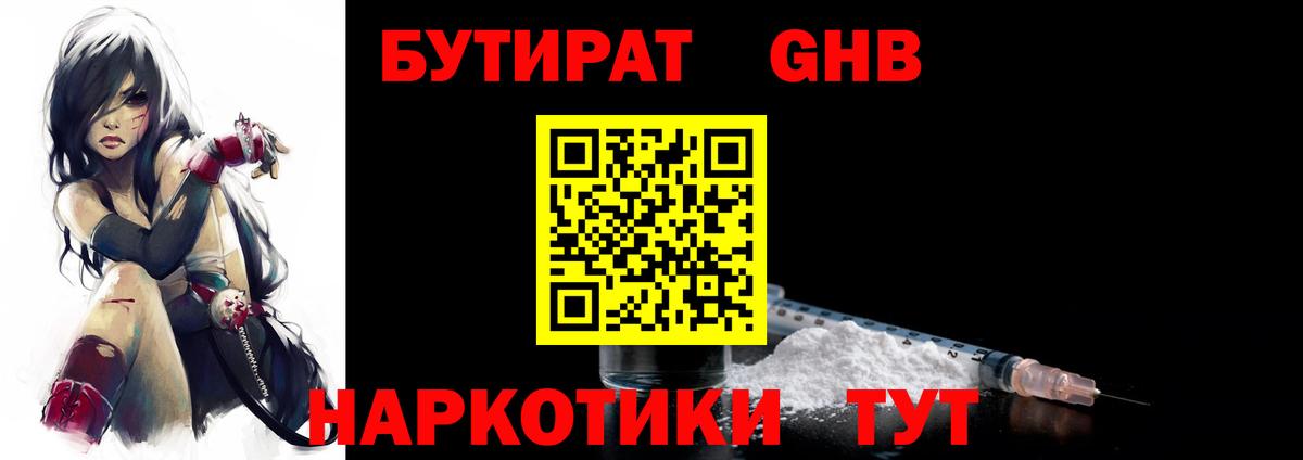 БУТИРАТ GHB Гусев